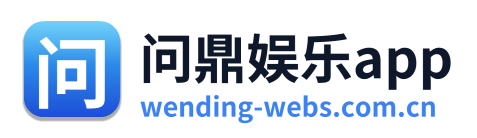 问鼎娱乐app